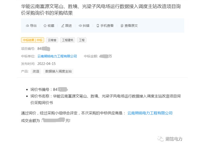 中標(biāo)喜訊----華能云南富源文筆山、勝境、光梁子風(fēng)電場(chǎng)運(yùn)行數(shù)據(jù)接入調(diào)度主站改造項(xiàng)目詢價(jià)采購(gòu)詢價(jià)書(shū)